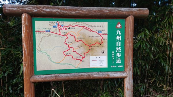 九州自然歩道の掲示板