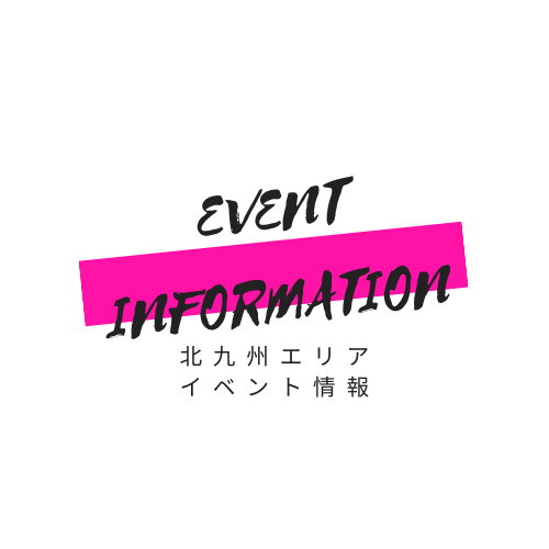 北九州エリア・イベント情報