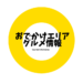 おでかけエリアグルメ情報