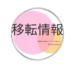 移転情報